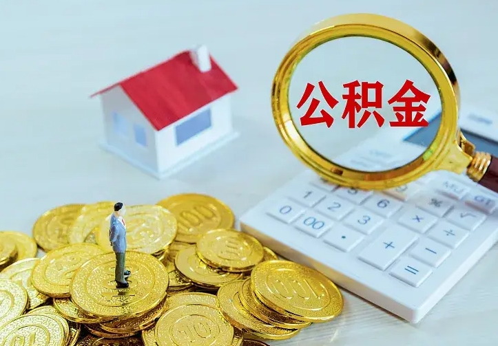 禹州找人提取公积金流程（找人提取住房公积金）