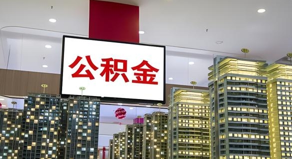 禹州找人提取公积金流程（找人提取住房公积金）